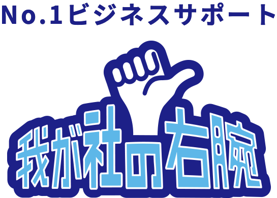 No.1ビジネスサポート～我が社の右腕～中小企業のIT関連・経営相談